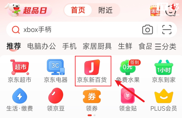 京东时尚居家业务全面升级“京东新百货”，App 入口已上线，消息称将入局北京、成都、西安等城市线下店