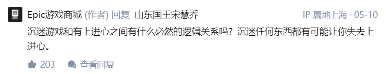 三四十歲還沉迷游戲，Epic 官方稱“關你 P 事”，數萬網友點贊