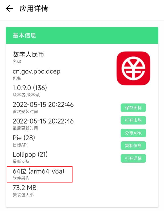 升級到 64 位！數(shù)字人民幣（試點(diǎn)版）App 更新 1.0.9.0：體積更小、啟動更快