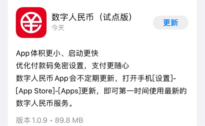 升級到 64 位！數(shù)字人民幣（試點(diǎn)版）App 更新 1.0.9.0：體積更小、啟動更快