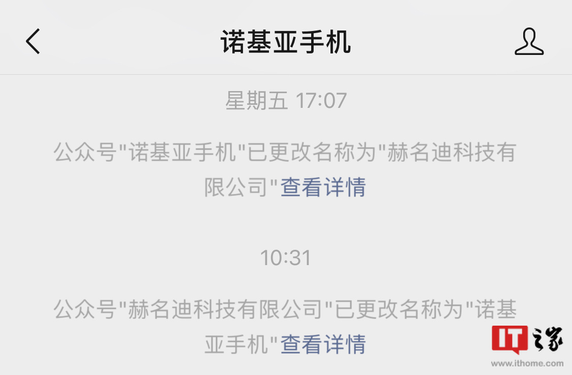 “諾基亞手機(jī)”微信公眾號(hào)回歸，上周曾更名為“赫名迪科技有限公司”