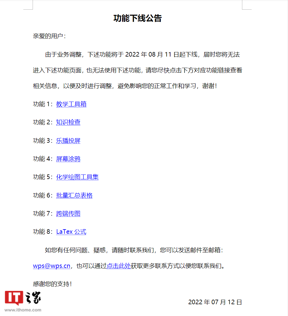WPS Office 部分功能 8 月 11 日起下线：包括教学工具箱、乐播投屏、屏幕涂鸦、批量汇总表格、LaTex 公式等