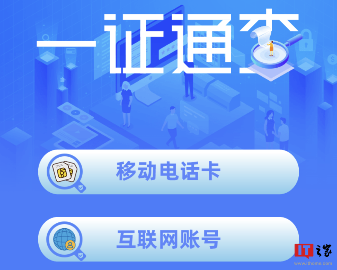你的手机号关联了多少互联网账号？工信部正式上线一证通查 2.0