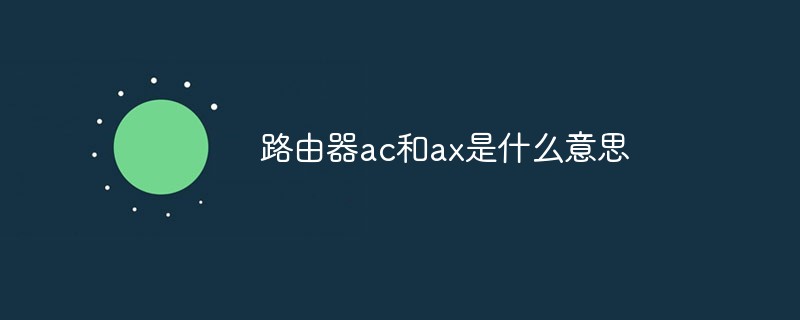 路由器ax和ac是什么意思? 路由器ax和AC區(qū)別介紹