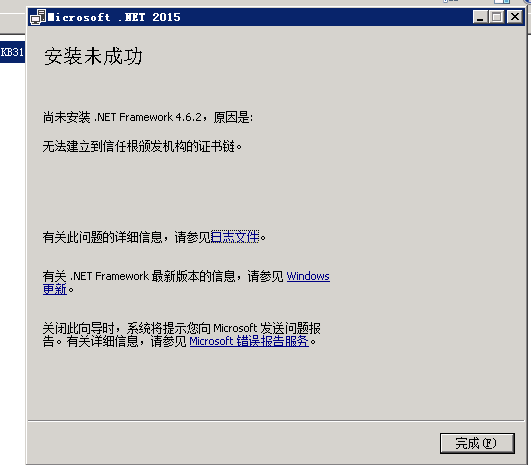 安裝.Net Framework 4.6.2時(shí)出現(xiàn)“無法建立到信任根頒發(fā)機(jī)構(gòu)的證書鏈”解決方法