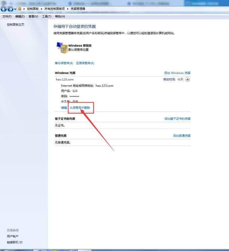 windows憑據怎么填寫? 電腦添加刪除Windows憑據的技巧