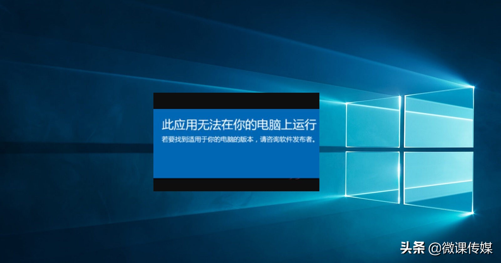 安裝程序時出現“此應用無法在你的電腦上運行”錯誤，怎么辦？