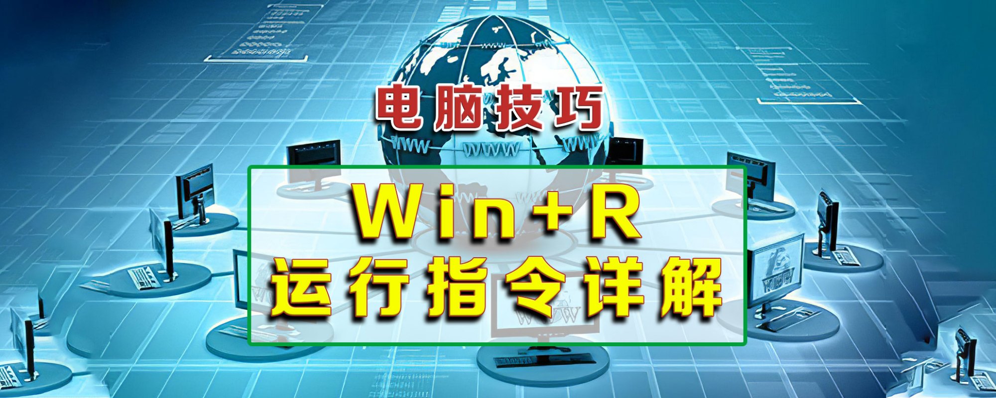 Windows系統(tǒng)很實(shí)用的快捷鍵，Win+R命令詳解，讓你小白變大神 