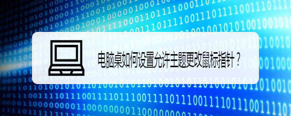 電腦怎么設置允許主題更改鼠標指針?