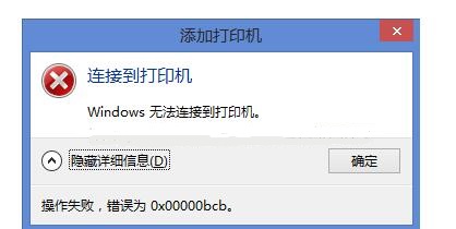 0x00000bcb共享打印機無法連接怎么辦?0x00000bcb共享打印機無法連接解決方法