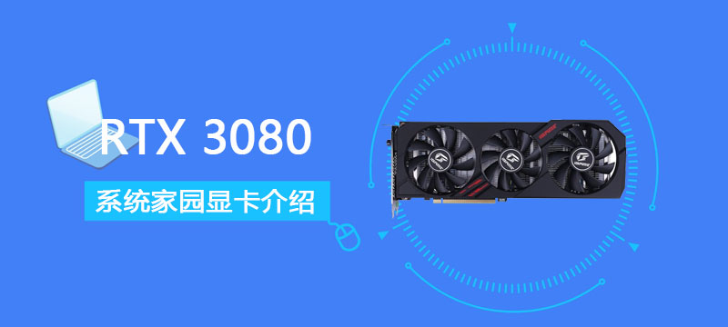 RTX 3080怎么樣?RTX 3080評測跑分參數介紹