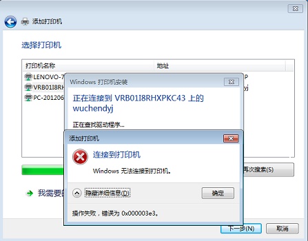 电脑连接打印机提示0x00003e3错误代码怎么办？