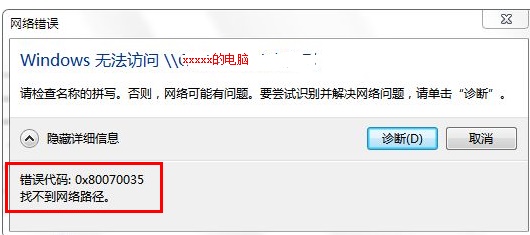 0x80070035錯誤代碼是什么意思？0x80070035錯誤代碼解決辦法