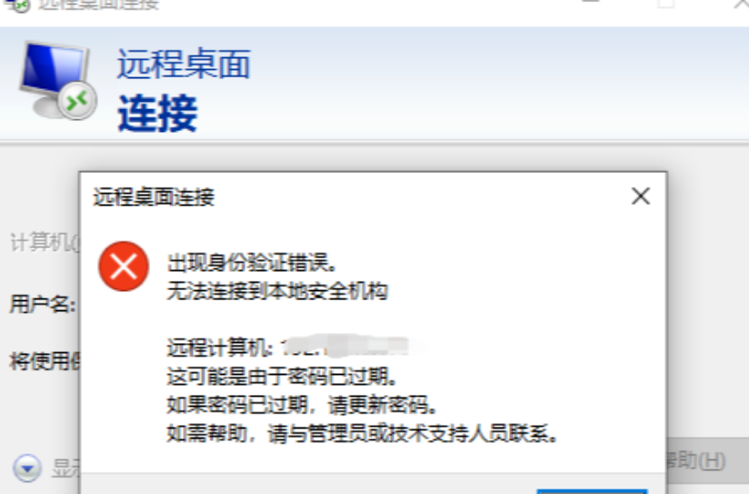 遠程桌面連接錯誤:出現身份驗證錯誤，無法連接到本地安全機構怎么辦？