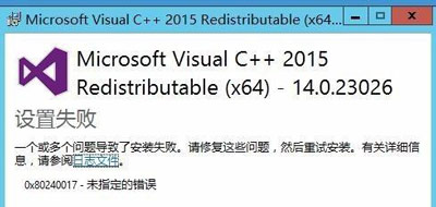 電腦安裝Microsoft Visual C++2015提示設置失敗怎么解決？