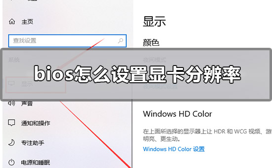 bios怎么設置顯卡分辨率?bios設置顯卡分辨率的具體方法
