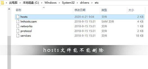 hosts文件能不能刪除?hosts文件刪除的后果