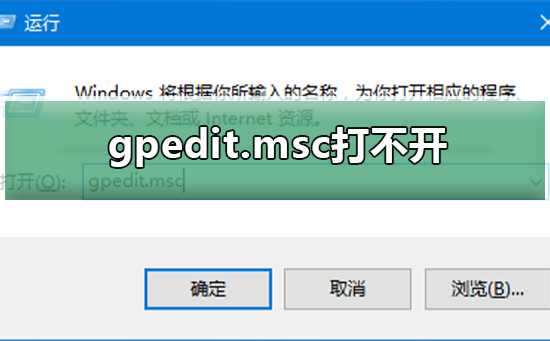 gpedit.msc打不開怎么辦?gpedit.msc打不開解決方法