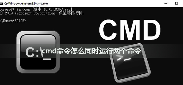 cmd命令怎么同時運行兩個命令?cmd命令同時運行兩個命令方法