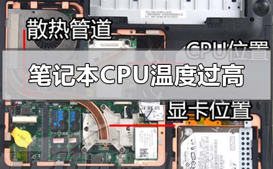 筆記本電腦cpu溫度過高怎么辦?筆記本電腦cpu溫度過高的解決方法