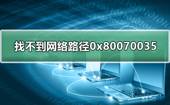 系統提示0x80070035找不到網絡路徑的解決方法