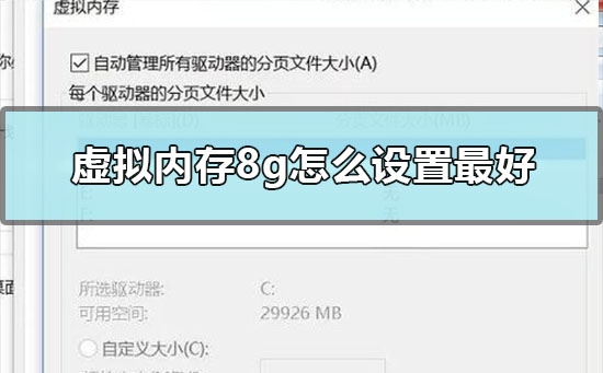 虛擬內存8g怎么設置最好?8g虛擬內存最好的設置方法