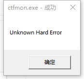 ctfmon.exe成功怎么解決?ctfmon.exe成功未知硬盤錯誤解決教程