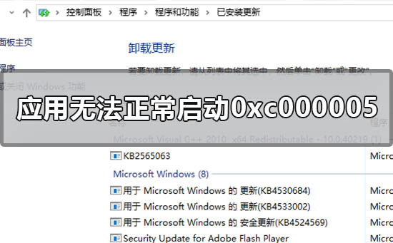 win10電腦應用程序無法正常啟動0xc000005的解決方法