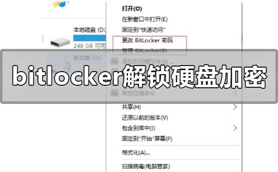 bitlocker怎么解鎖硬盤加密?bitlocker解鎖硬盤加密的方法