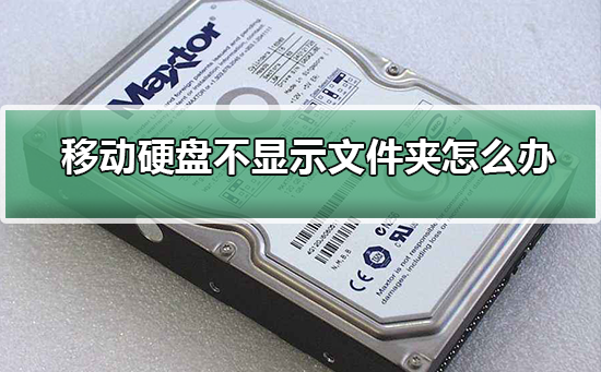 移動硬盤不顯示文件夾怎么辦?移動硬盤不顯示文件夾的解決方法