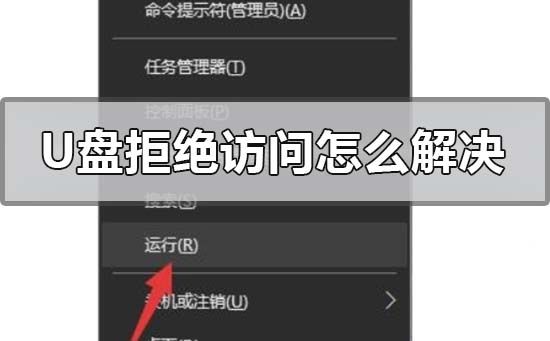 u盘拒绝访问怎么解决?u盘拒绝访问的解决方法