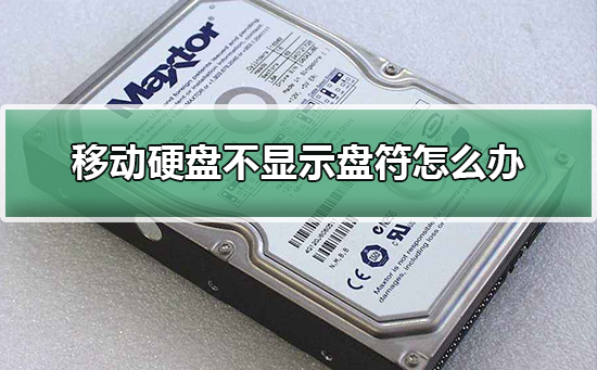 移動硬盤不顯示盤符怎么辦?移動硬盤顯示盤符的步驟