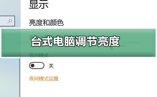 如何調節臺式電腦屏幕亮度?臺式電腦調節亮度的兩種簡易方法