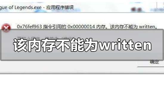 該內存不能為written什么意思?該內存不能為written的解決方法