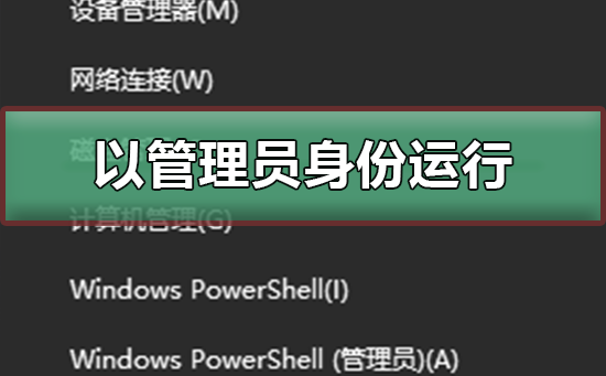 以管理員身份運(yùn)行有什么用?