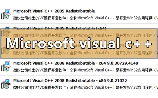 microsoft visual c++可以卸載嗎?microsoft visual c++卸載方法