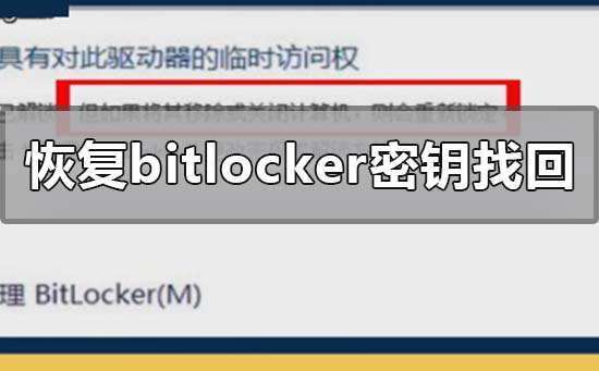 如何恢復bitlocker密鑰找回?bitlocker恢復密鑰找回的方法