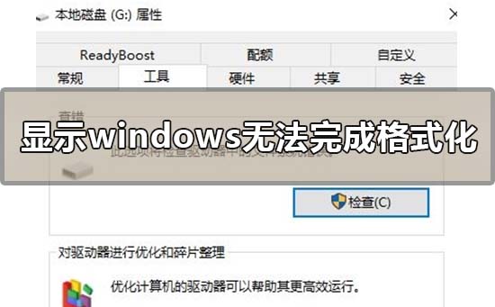 顯示windows無法完成格式化怎么辦?windows無法完成格式化終極解決方法