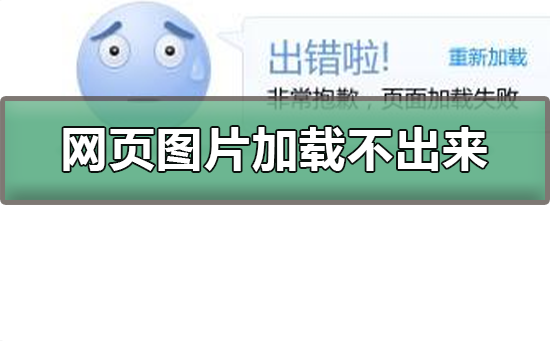 網(wǎng)頁圖片加載不出來怎么辦?網(wǎng)頁圖片加載不出來的解決方法