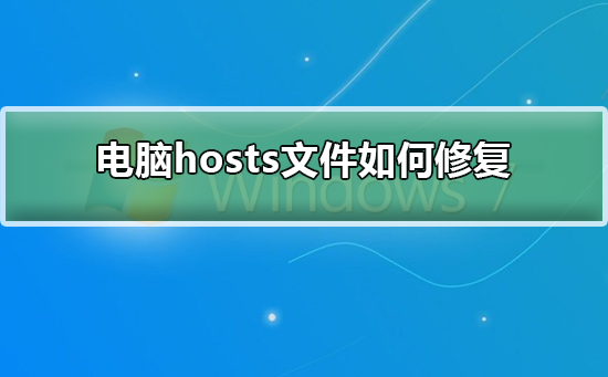 電腦hosts文件如何修復?電腦hosts文件修復教程