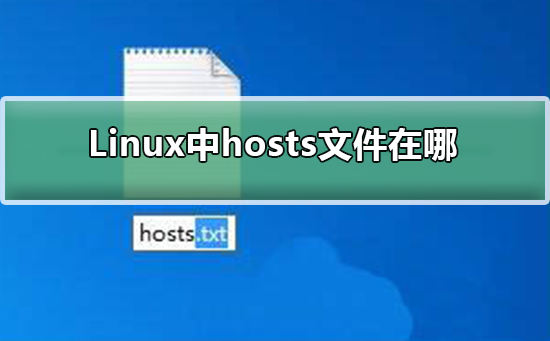 Linux中hosts文件在哪?Linux中hosts文件在哪詳細介紹