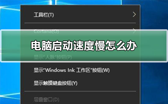 電腦啟動速度慢怎么辦?電腦啟動速度慢解決方法