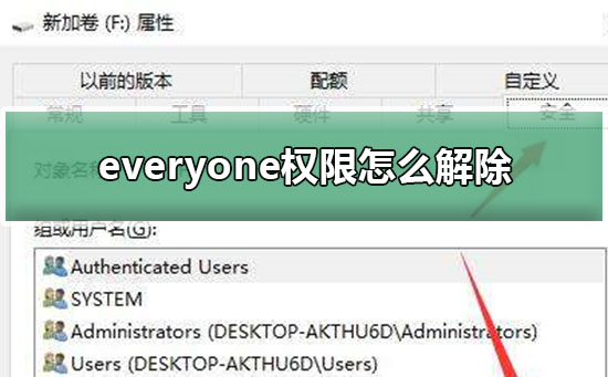 everyone權限怎么解除?everyone權限解除設置教程