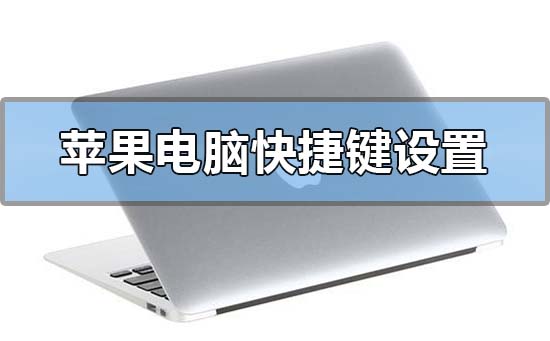 蘋果電腦快捷鍵設置在哪里?蘋果電腦快捷鍵設置方法