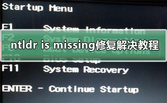 ntldr is missing怎么解決?ntldr is missing修復(fù)解決教程